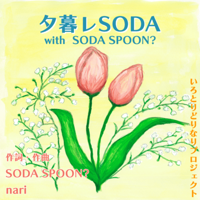 SUNSET SODA (with SODA SPOON?) Front Cover