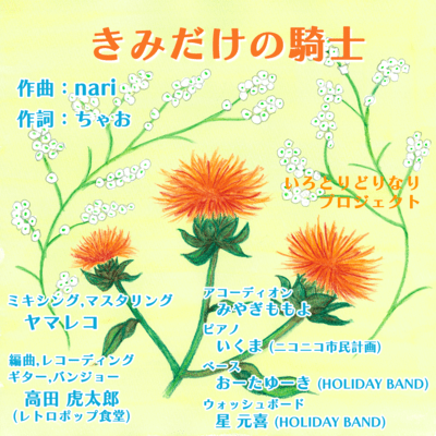 きみだけの騎士のジャケット写真