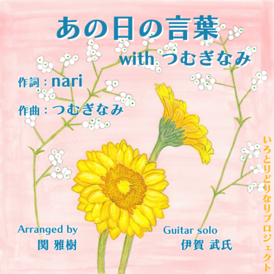 あの日の言葉 with つむぎなみのジャケット写真