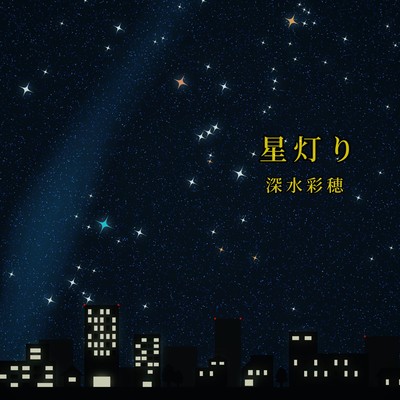 星灯りのジャケット写真
