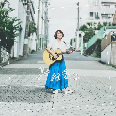 みなもとのジャケット写真