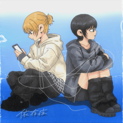 依存症 (feat. 莉陽)のジャケット写真