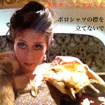 ポロシャツの襟を立てないでのジャケット写真