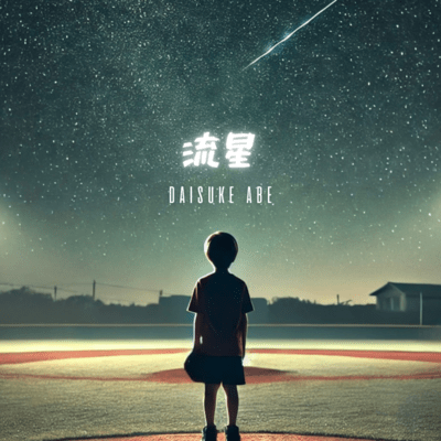 流星のジャケット写真