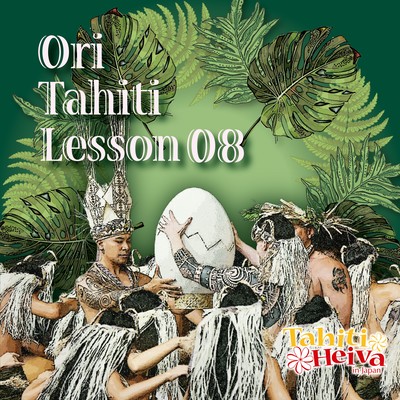 Ori Tahiti Lesson 08のジャケット写真