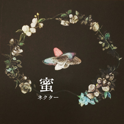蜜-ネクター-のジャケット写真