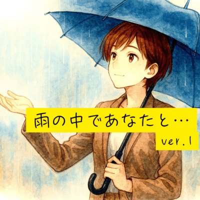 Ame no Naka de Anaya to (ver.1) Front Cover