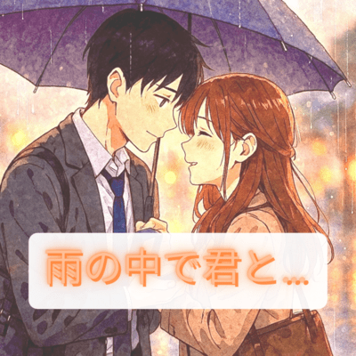 Ame no Naka de Kimi to Front Cover