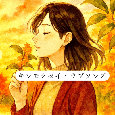 Kinmokusei.love song Front Cover