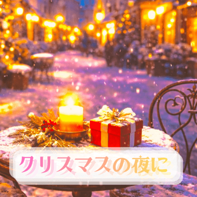 Xmas no yoru ni Front Cover
