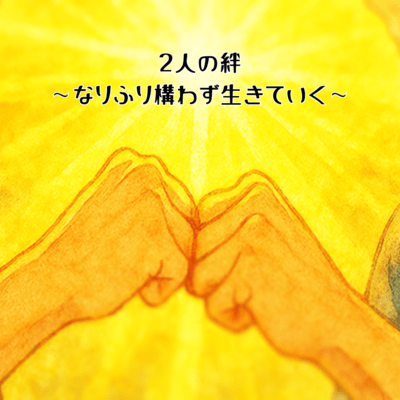 Futari no kizuna ~Narifuri kamawazu ikiteiku~ Front Cover