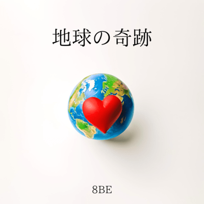 地球の奇跡のジャケット写真