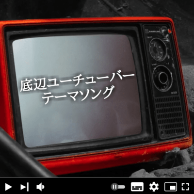 底辺ユーチューバーテーマソングのジャケット写真