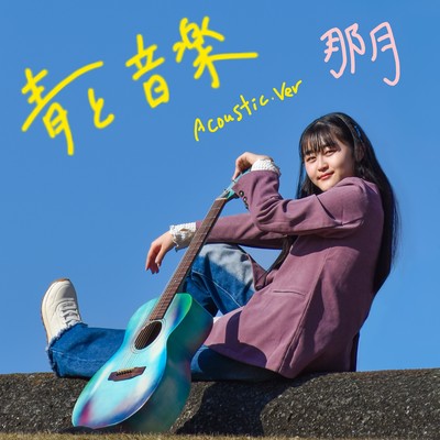 青と音楽(メロディー)のジャケット写真