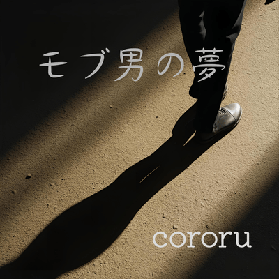 モブ男の夢のジャケット写真