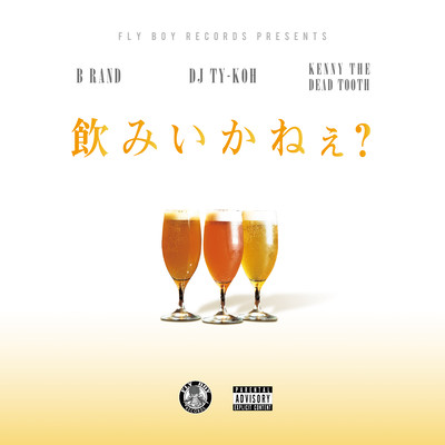 飲みいかねぇ? (feat. B RAND & KENNY THE DEADTOOTH)のジャケット写真