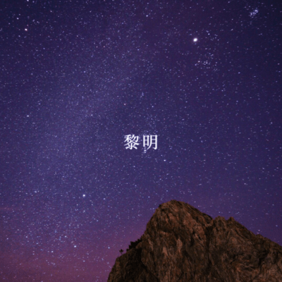 Reimei Front Cover