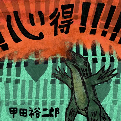 心得のジャケット写真