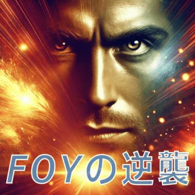 FOYの逆襲のジャケット写真