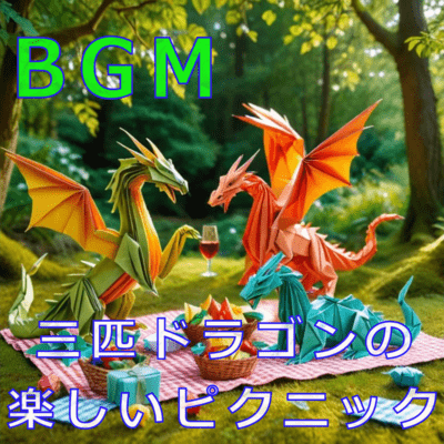 三匹ドラゴンの楽しいピクニックのジャケット写真