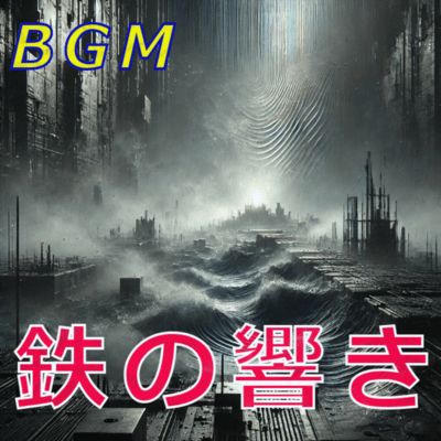 鉄の響きのジャケット写真
