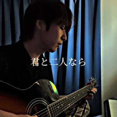 君と二人ならのジャケット写真