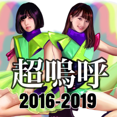 超嗚呼のジャケット写真