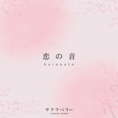 恋の音のジャケット写真