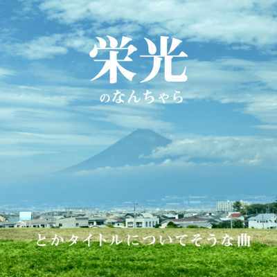 栄光のなんちゃらとかタイトルについてそうな曲のジャケット写真