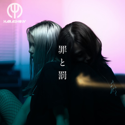 罪と罰のジャケット写真