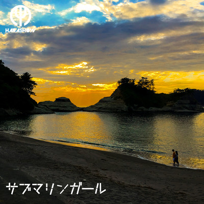 サブマリンガールのジャケット写真