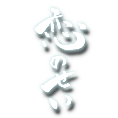 恋のせいのジャケット写真