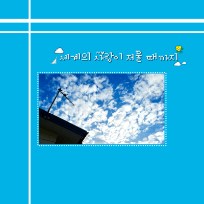 Segye-ui sarangi jeomul ttaekkaji (ever love) Front Cover