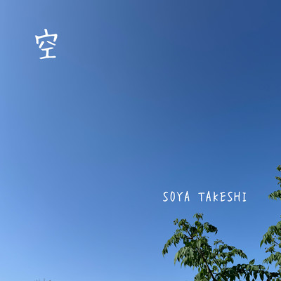 SORA ~Blue Sky~ Front Cover