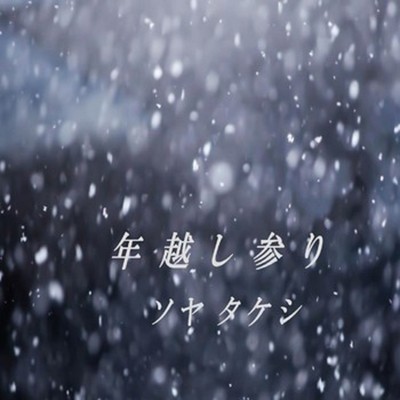 New Year's Eve TOSHIKOSHI MAIRI ~A Happy New Year~ Front Cover