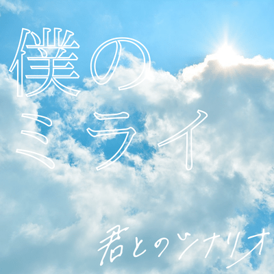 僕のミライのジャケット写真