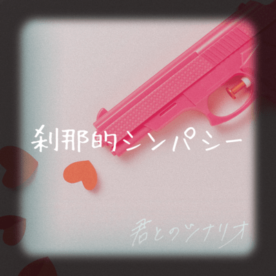 刹那的シンパシーのジャケット写真