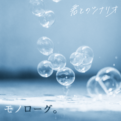 モノローグ。のジャケット写真