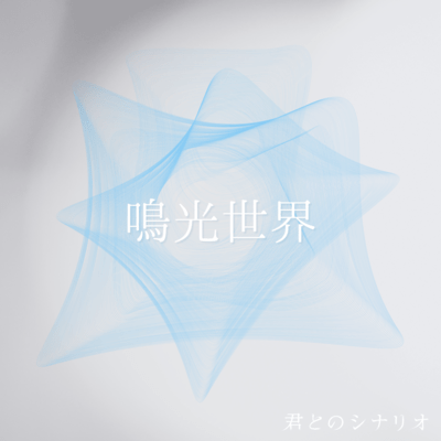 鳴光世界のジャケット写真