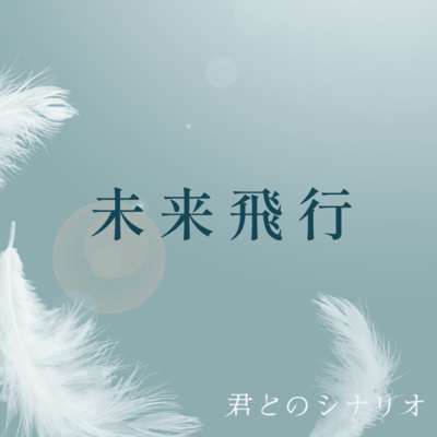 Miraihikou Front Cover