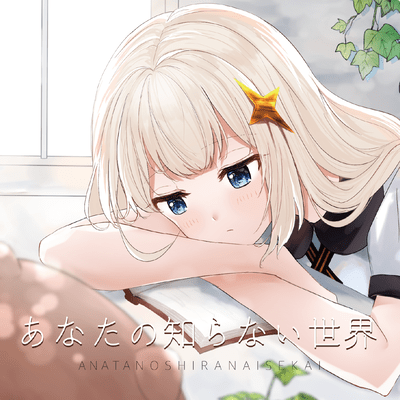あなたの知らない世界のジャケット写真
