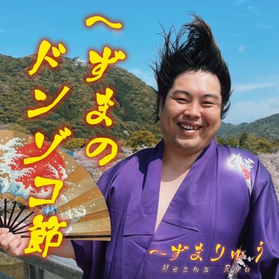 DONZOKOBUSHI OF HEZMA Front Cover