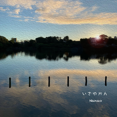 いざゆかんのジャケット写真