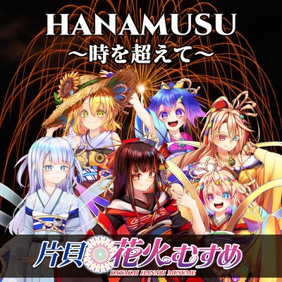 HANAMUSU -toki wo koete- Front Cover