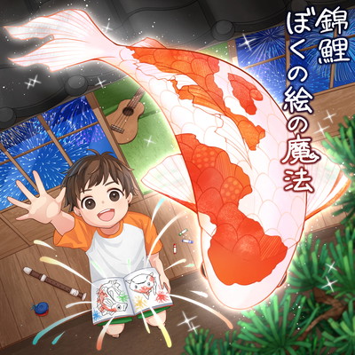 錦鯉 ぼくの絵の魔法のジャケット写真