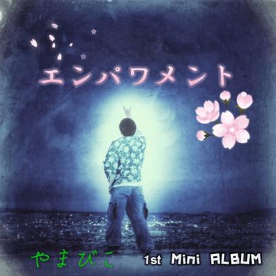 エンパワメントのジャケット写真