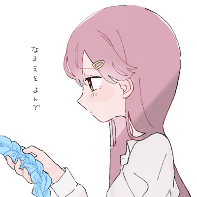 なまえをよんでのジャケット写真