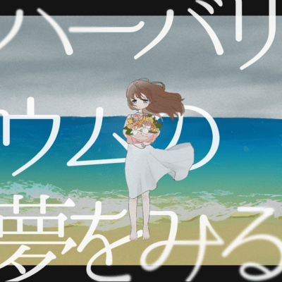 ハーバリウムの夢をみるのジャケット写真