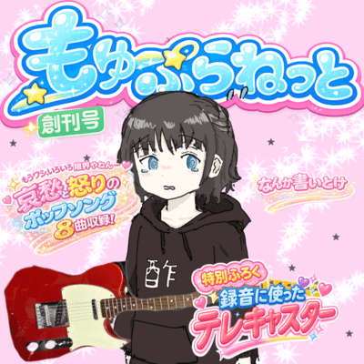 もゅ〜ぷらねっと創刊号のジャケット写真