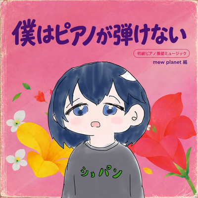 僕はピアノが弾けない (feat. 雨衣)のジャケット写真